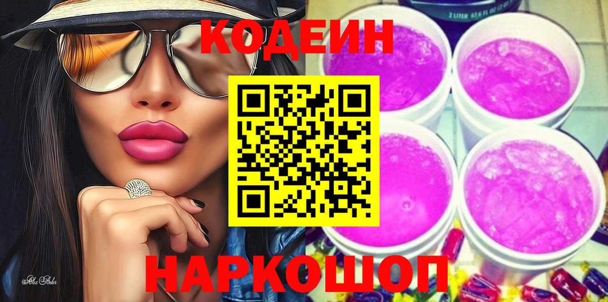 Реж  Кодеин напиток Lean (лин)  Вход с VPN 