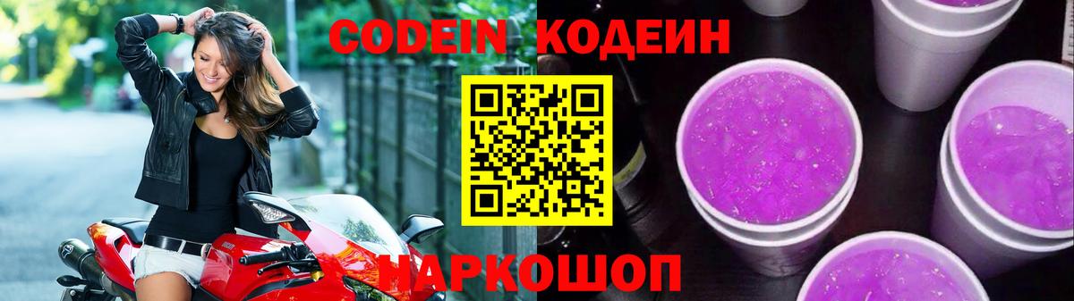 Кодеиновый сироп Lean Purple Drank Реж